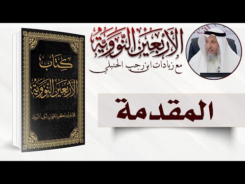 مقدمة شرح كتاب الأربعون النووية / الشيخ د. عثمان الخميس