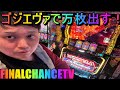 【パチスロ生配信】ゴジエヴァで万枚出す!スマスロ ゴジラvsエヴァンゲリオン【ホール実践】