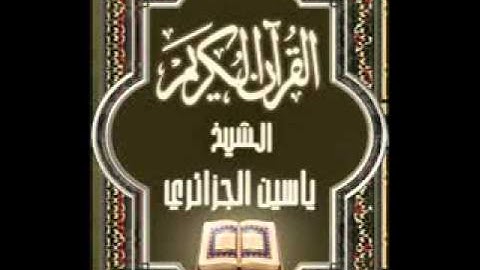 القارئ الشيخ ياسين الجزائري سورة التوبة 1-4
