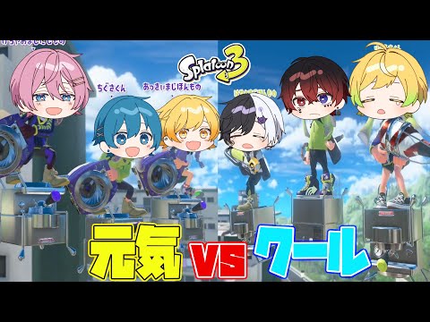 スプラトゥーン3 クールvs元気 静かでかっこいい男達と元気いっぱいな男達でプラベしたら面白すぎたwwwwwwwww AMPTAKxCOLORS アンプタック