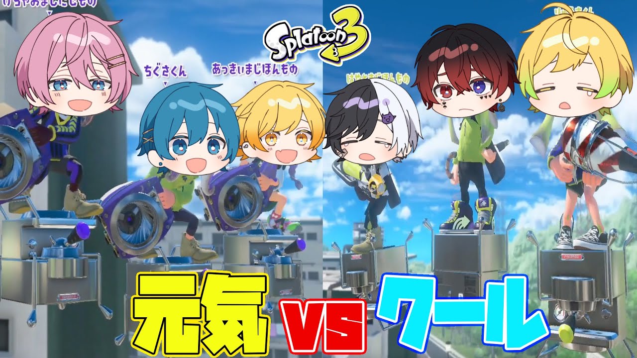 スプラトゥーン3】クールvs元気!!静かでかっこいい男達と元気