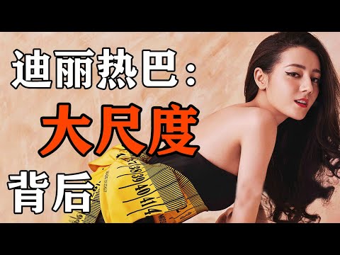 迪丽热巴：从保守少女到尺度大开的妩媚女人，成名的背后热巴牺牲了什么？ 揭秘迪丽热巴背后的资本，迪丽热巴抑郁了，杨幂却笑了！【娱乐有深度】