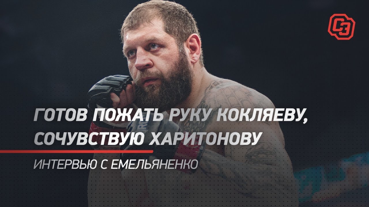 ГОТОВ ПОЖАТЬ РУКУ КОКЛЯЕВУ, СОЧУВСТВУЮ ХАРИТОНОВУ. Интервью с Емельяненко