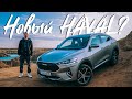 Как китайцы собирают HAVAL F7X на ЗАВОДЕ в Туле / Обзор ХАВЕЙЛ Ф7Х: косяки, разгон 0-100, максималка