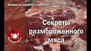 Сколько можно хранить мясо в морозилке? Все секреты размороженного мяса. Что такое возраст еды? Сколько можно хранить мясо в морозилке? Все секреты размороженного мяса. Что такое возраст еды?