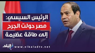 الرئيس السيسي: مصر حولت الجرح والألم إلى طاقة عظيمة