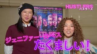 映画『ハスラーズ』大ヒット上映中！