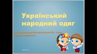 "Український народний одяг"