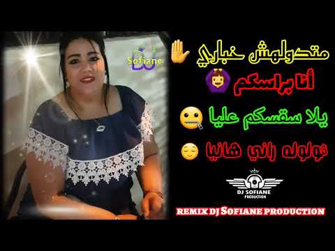 djamila rziwiya (متدلهش خباري)  remix dj Sofiane production