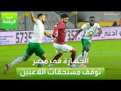 العربية رياضة الخسارة في مصر توقف مستحقات اللاعبين