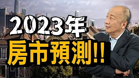 2023年是房地產進場的好時機嗎?  下跌趨勢何時見底?  影響房價下跌的六大原因？了解房市規律掌握進場時機！！ | 泛宇財經爆 (CC字幕) - 天天要聞