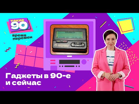 Гаджеты в 90-е и сейчас
