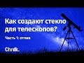 Как создают стекло для телескопов? Часть 1: отлив