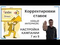 Корректировки ставок (создание и настройка рекламной кампании) | НОВЫЙ ИНТЕРФЕЙС | Яндекс Директ