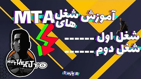 آموزش شغل های ام تی ای | Mta Job