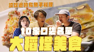 10家大稻埕美食，台北最好吃的_ _？創意烏魚子料理、慈聖宮必吃