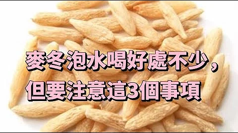 【小霞・家味美食】 麥冬泡水喝好處不少，但要注意這3個事項 - 天天要聞