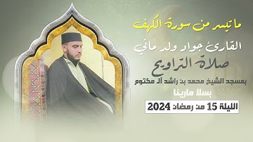 ما تيسر من سورة الكهف القارئ جواد ولد ماني صلاة التراويح مسجد الشيخ محمد بن راشد آل مكتوم بسلا