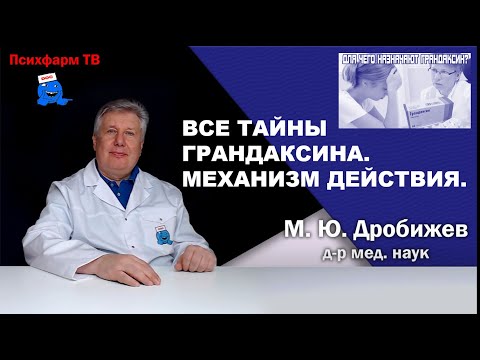 Вcе тайны Грандаксина. Механизм действия.
