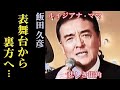 飯田久彦「ルイジアナ・ママ」が大ヒットし、その後は表舞台から裏方へ...現在は...