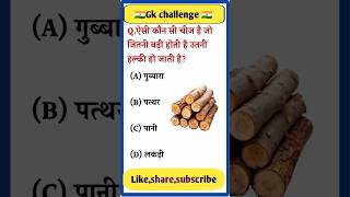 Gk Questions || Gk in Hindi || Gk Questions and answer ||Gk quiz || Next Level Gk || #gksastudy #gk