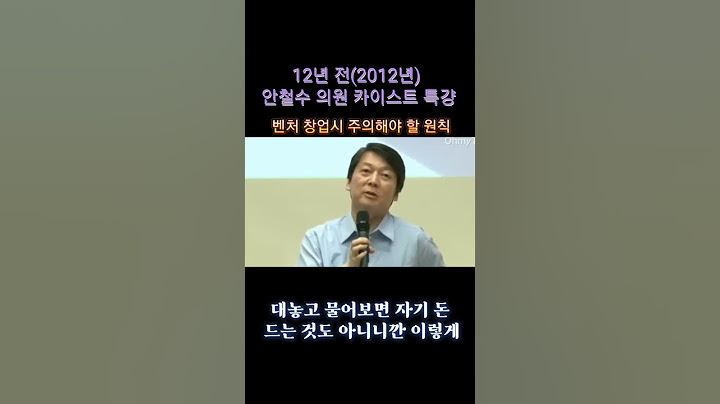 안철수 교수의 벤처 창업시 주의해야 할 원칙 (3) #안철수 #벤처 #창업 #주의 #고객 #카이스트 #국민의힘
