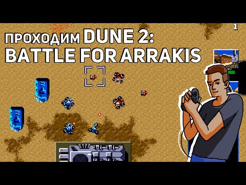 Проходим Dune 2: The Battle for Arrakis! Sega СТРИМ