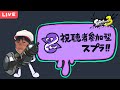 くだらん雑談しながらスプラ配信②