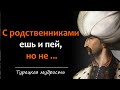 Турецкие Пословицы, Которые Поражают Своей Мудрость|  Цитаты, афоризмы и мудрые высказывания.