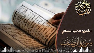 رمضان 1439 سورة الصف للقارئ طالب الصافي