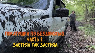 Покатушки по бездорожью. Часть 2. Застрял так застрял.