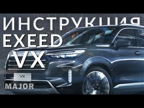 Инструкция EXEED VX 2021 от Major Auto