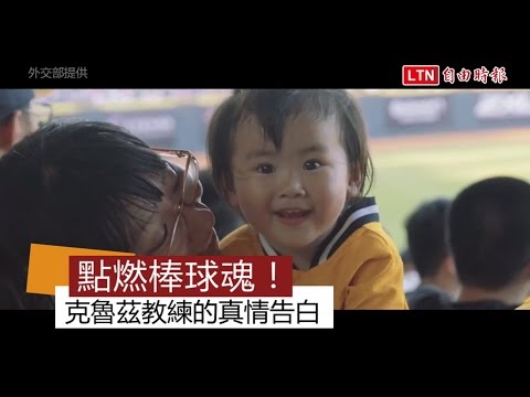 台灣棒球跟別國不一樣? 老外教練感性告白逼哭球迷 - 台灣棒球跟別國不一樣? 老外教練感性告白逼哭球迷