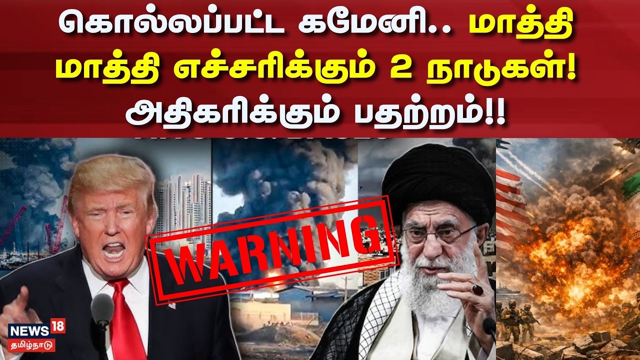 Israel - Iran War | ALI Khamenei Injured | கொல்லப்பட்ட கமேனி.. மாத்தி மாத்தி எச்சரிக்கும் 2 நாடுகள்!