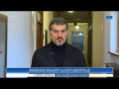 ინტერვიუ მიხეილ ყაველაშვილთან