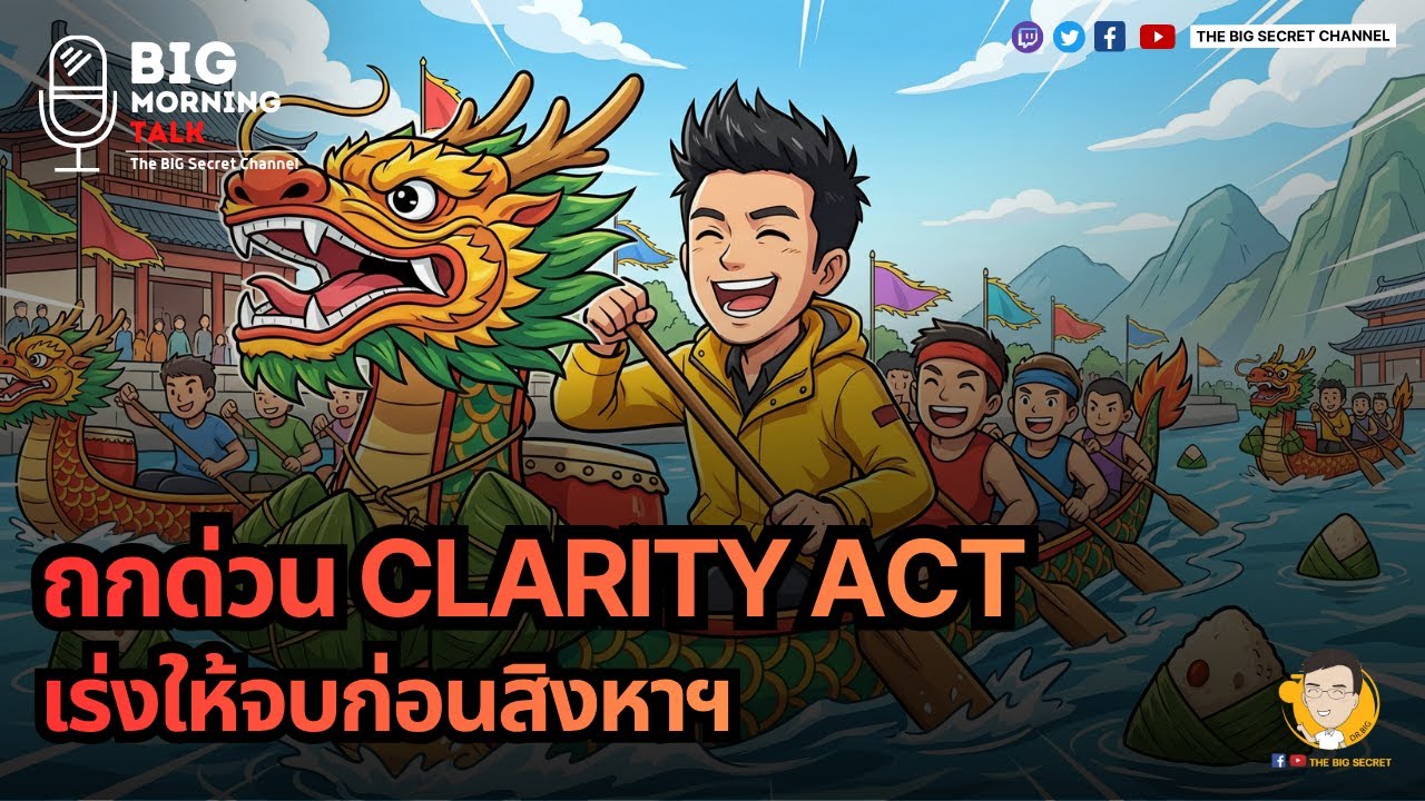 ถกด่วน CLARITY ACT เร่งให้จบก่อนสิงหาฯ
