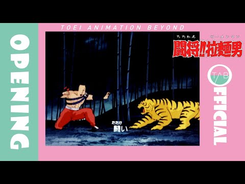 公式 アニメ 闘将 拉麺男 OP映像 織田純一郎 輝け ラーメンマン Fight Ramenman