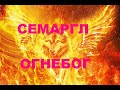 СЕМАРГЛ. ОГНЕБОГ. СЛАВЯНСКОЕ ЯЗЫЧЕСТВО.