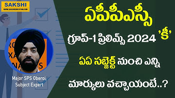 APPSC Group 1 Prelims 2024 Answer Key ఇదే..|| ఏఏ స‌బ్జెక్ట్ నుంచి ఎన్ని మార్కులు వ‌చ్చాయంటే..