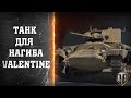 Valentine танк для нагиба / World of Tanks