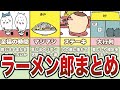ラーメン郎シーンまとめ【ゆっくり解説】