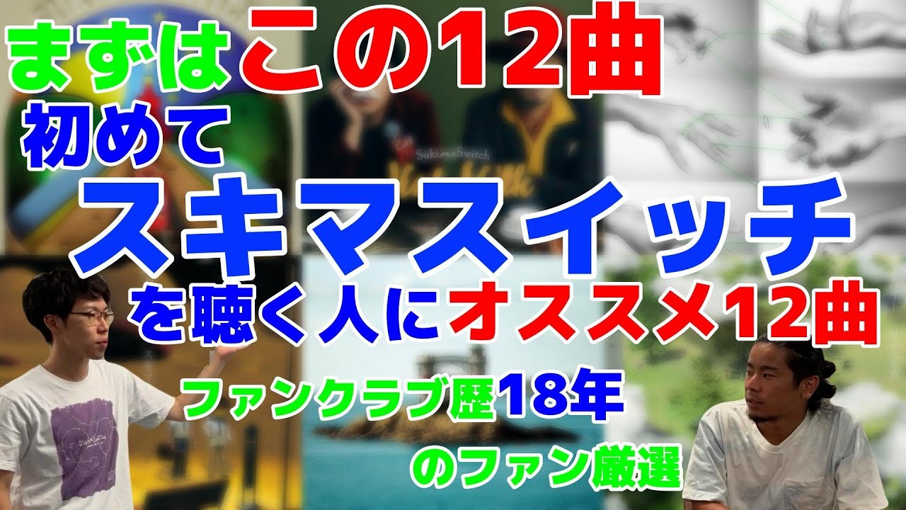 【スキマスイッチ】まずはこの12曲！これ聴けばスキマスイッチに必ず惚れる！ファンクラブ歴18年のファンが選ぶオススメ曲！【国道アリス】