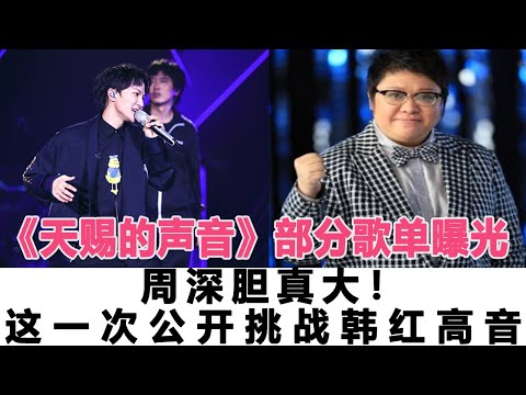 天賜3第三期部分歌單曝光，周深膽真大！這一次公開挑戰韓紅高音，李克勤：選歌成為關鍵！時代電影大世界