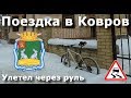 Зимняя поездка в Ковров