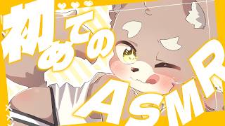 【 furry asmr 】初めてのASMR！！！！ ／ 朝陽はる 【 ケモノVtuber 】