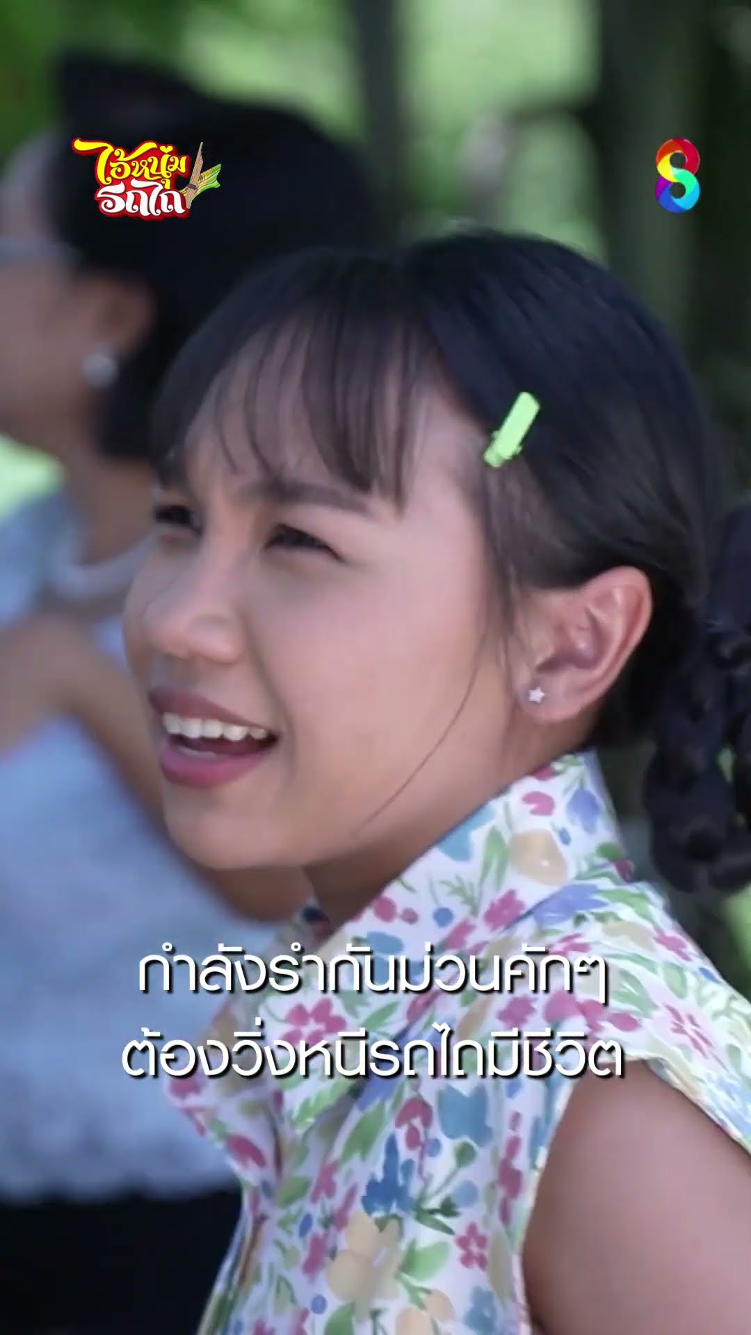 กำลังรำกันม่วนคักๆ ต้องวิ่งหนีรถไถมีชีวิต #shorts ไอ้หนุ่มรถไถ | ละครช่อง8