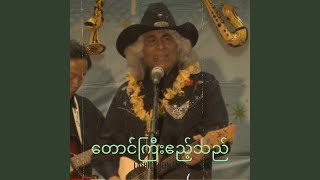 တောင်ကြီးဧည့်သည်