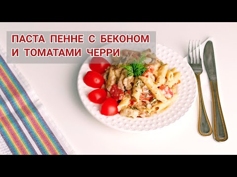 #ПАСТА ПЕННЕ С БЕКОНОМ И ТОМАТАМИ ЧЕРРИ В СЛИВОЧНОМ СОУСЕ