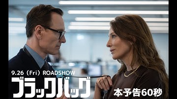 9月26日（金）公開『ブラックバッグ』予告編（60秒）