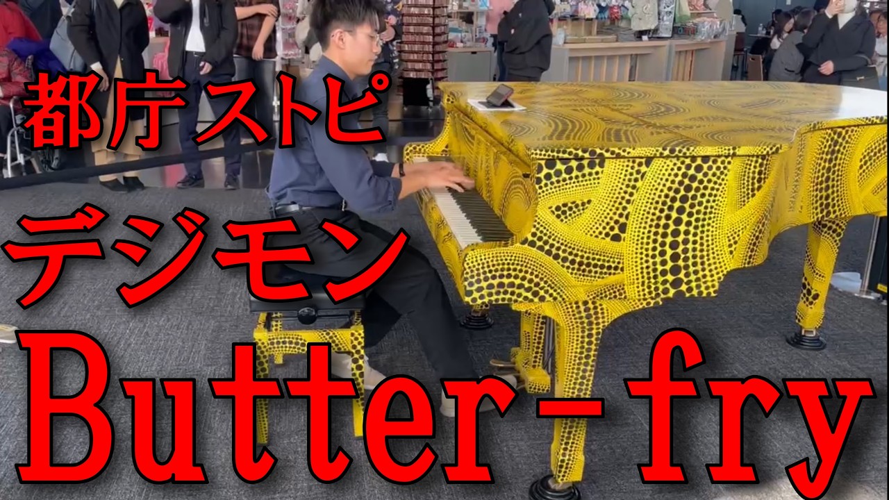 【都庁ストピ】デジモンのButter-fly弾いたらめっちゃ人集まった